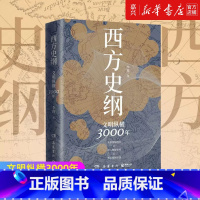 [正版]书店 书籍西方史纲 文明纵横3000年 枢纽兄弟篇 古希腊古罗马中世纪现代西方历史 全球通史社科历史书籍