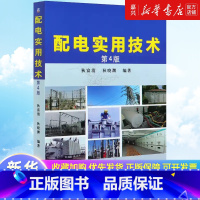 配电实用技术(第4版) [正版]书店 书籍配电实用技术(第4版)狄富清 狄晓渊 自动化设计 电气计算 低压 高压电器 经