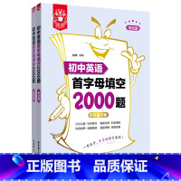 [正版]初中英语首字母填空2000题(共2册)基础篇+提高篇 附答案详解 七八九年级英语首字母填空专项训练题初一初二初