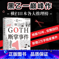 [正版]书店 书籍GOTH断掌事件 黑乙一著 絶版10年完整回归新增2万字番外 夏天烟火和我的尸体 动物园 推理小说