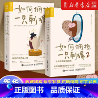 [套装2册]如何拥抱一只刺猬1+2 [正版]套装2册如何拥抱一只刺猬:恋爱与婚姻中的人格识别、接纳与付出+如何拥抱一只刺
