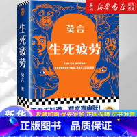 生死疲劳 [正版]书店 书籍生死疲劳 莫言著 诺贝尔文学奖作品 当代文学长篇小说