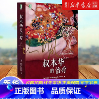 [正版]书店 书籍叔本华的治疗/心理 亚隆深具影响力并广泛传播的心理治疗小说 机械工业出版社 心理学疗愈书籍