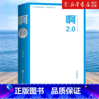 啊2.0(阿弥陀佛么么哒增补版) [正版]大冰作品集 保重 啊2.0大冰的书阿弥陀佛么么哒大冰新书新增10万字继我不乖摸