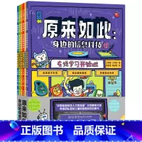 原来如此(身边的信息科技共6册) [正版]原来如此(身边的信息科技共6册)秒懂信息科技 体验数字生活 畅读趣味漫画百科全