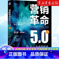 [正版]书店 书籍 营销革命5.0以人为本的技术 菲利普 科特勒 费者行为变化 传统商业模式转型 非物质需求 实战指导