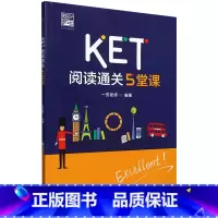 默认 一升二 [正版]KET阅读通关5堂课
