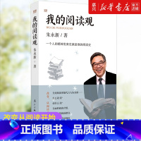 [正版]书店 书籍我的阅读观(一个人的精神发育史就是他的阅读史) 朱永新 阅读指导建议参考教育作品集 书籍