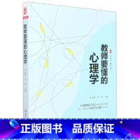 [正版]教师要懂的心理学 大夏书系 中小学 课堂教学 教学心理学书籍 教师心理学基础读物 朱永新 何源 主编