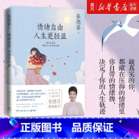 [正版]书店 情绪自由人生更轻盈 张德芬现代都市人的情绪疗愈指南遇见未知的自己成功励志心灵与修养书籍热卖书遇见未知的自