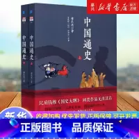 [正版]中国通史傅乐成著全套2册中国通史纲要故事书6-9-12-15岁中小学生课外阅读书籍读物青少年版中华上下五千年中