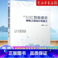 [正版]智能建筑弱电工程设计和施工 智慧城市 智能化建筑 智慧建筑 弱电工程 电气设备 智慧园区 智慧交通 智慧校园智