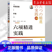六项精进实践:珍藏版 [正版]书店 书籍六项精进实践:珍藏版 村田忠嗣 叶瑜 稻盛和夫 哲学 经营 京瓷 KDDI 日航