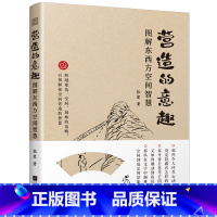 [正版]营造的意趣:图解东西方空间智慧 庭院景观室内建筑营造园林陈设庭院造景室内陈设建筑景观零基础一线设计师真实感受