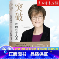 突破:我的科学人生 [正版]突破:我的科学人生卡塔林·考里科 2023年诺贝尔生理学或医学奖得主 改写历史的mRNA疫苗
