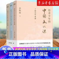 [全3册]给青少年的中国文化课 [正版]书店 书籍新版 给青少年的中国文化课 余秋雨著 三册任选 了解这些难题 记住这些