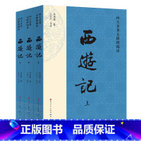 西游记:全三册 [正版]书店 书籍西游记:全三册 吴承恩青少年初中学生四大名著中国古典文学课外阅读经典文学