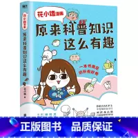 [正版]书店 书籍花小烙漫画:原来科普知识这么有趣新版 灵魂画风 科学精神 神级脑洞 各种闪耀智慧火花的怪奇问题科普漫