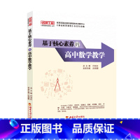 基于核心素养的高中数学教学 [正版]书店 书籍基于核心素养的高中数学教学 西南大学出版社 名师工程基础教育课程丛书