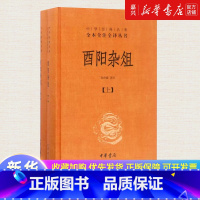 [正版]酉阳杂俎(上下)(精)/中华经典名著全本全注全译丛书 中文简体中华书局经典名著全本全注全译丛书 唐诗宋词元曲古