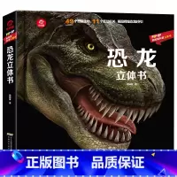 [正版]恐龙立体书(精)/POP-UP呦呦童科普立体书 揭秘系列儿童3d翻翻书 3-6-8-12周岁 侏罗纪世界探秘探