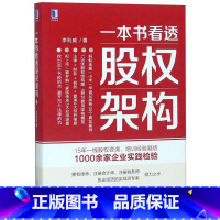 [正版]书店 书籍一本书看透股权架构 李利威 著 企业管理经管、励志 书店图书籍 机械工业出版社