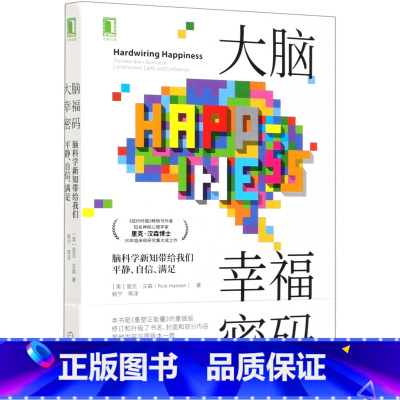 [正版]书店 书籍大脑幸福密码(脑科学新知带给我们平静自信满足) 重塑正能量 积极心理学 内化积极体验 许燕彭凯平