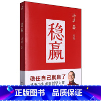 稳赢 [正版]冯唐 稳赢 哲学力作 了不起 无所谓 成事心法 冯唐2024年新书 胜者心法 金线成事 见一面吧 活着活着