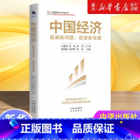 [正版]书店 书籍中国经济:直面新问题,促进新发展 中译出版社