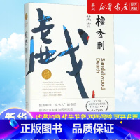 檀香刑 [正版]檀香刑 全编修订升级版 莫言文集代表作 茅盾文学奖诺贝尔文学奖作品作者莫言的书现代当代长篇小说集文学书籍
