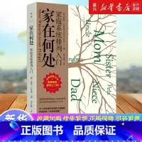 家在何处:家庭系统排列入门 [正版]书店 书籍家在何处:家庭系统排列入门 特别收录中国家庭篇 摆脱原生家庭的束缚 解决婚