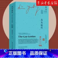 [正版]典藏版苏东坡传(上下全两册)中英双语 林语堂中英双语 以英文写作而驰名世界文坛的中国作家 中国历代文人从政的标