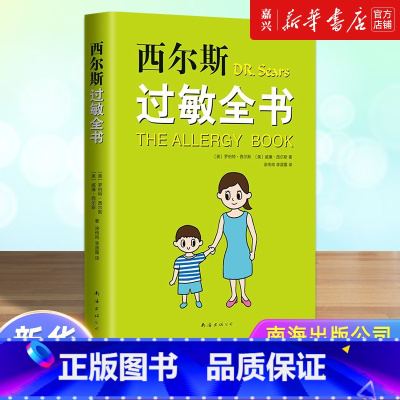 [正版]书店 西尔斯过敏全书 亲密育儿 正面管教 婴幼儿家庭过敏湿疹鼻炎哮喘预防症状应对 崔玉涛审定作序 育儿宝典