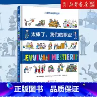 [正版]太棒了我们的职业(精)/儿童职业启蒙绘本发掘孩子职业梦想 5-10岁幼儿园小学生儿童绘本益智早教图书科普儿童故