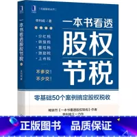 [正版]一本书看透股权节税李利威 一本书看透股权架构作者 利威股权丛书 公司股权架构设计 财税收税务企业股权融资经济书