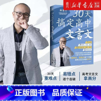30天搞定高中文言文 全国通用 [正版]30天搞定高中文言文 深耕语文教育20年卓越教师田雷,30天省时精准攻克高中文言
