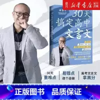 30天搞定高中文言文 全国通用 [正版]30天搞定高中文言文 深耕语文教育20年卓越教师田雷,30天省时精准攻克高中文言