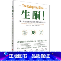 生酮(深入细胞层面解读有关生酮饮食的一切) [正版]书店 书籍生酮(深入细胞层面解读有关生酮饮食的一切)