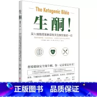 生酮(深入细胞层面解读有关生酮饮食的一切) [正版]书店 书籍生酮(深入细胞层面解读有关生酮饮食的一切)