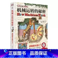 DK机械运转的秘密 [正版]DK数学运转的秘密7-12中小学生课外阅读数学科普入门启蒙书少儿童百科中小学生三四五六年级暑