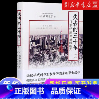 [正版]失去的三十年(1989-2019日本经济神话的破灭) 西野智彦 日本的平成时代泡沫经济的崩塌 揭秘平成时代日
