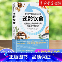 [正版]逆龄饮食逆转慢性疾病与衰老的再生医学新成果 健康 营养 抗衰老 凝聚再生医学突破性理论成就与20年实践经验 逾