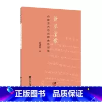 [正版]书店 书籍新学堂歌(谷建芬古诗词歌曲作品集) 谷建芬古诗词歌曲作品集 人民音乐出版社幼儿儿童古诗词歌曲作品集