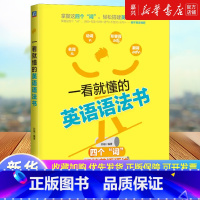 [正版]一看就懂的英语语法书 孙融 学习核心问题 主谓宾定状补表 介词短语 动词不定式 被动语态 复杂句 并列句省略