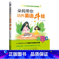 [正版]朵妈带你培养英语牛娃 万蕾 启蒙方法 儿童语言发展规律 学习经验 学习规律 科学教学方式 少儿启蒙 各阶段具体