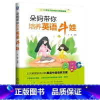 [正版]朵妈带你培养英语牛娃 万蕾 启蒙方法 儿童语言发展规律 学习经验 学习规律 科学教学方式 少儿启蒙 各阶段具体