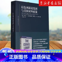 [正版]书店 书籍以色列游说集团与美国对外政策 东方编译所译丛 约翰J米尔斯海默 著 政治经济学 外交政策