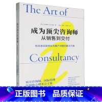 成为顶尖咨询师:从销售到交付 [正版]书店 书籍成为咨询师:从销售到交付(英)卡尔弗特·马克汉姆著韩凝,李倩,汪梦琦北京