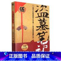[正版]盗墓笔记(5谜海归巢) 典藏纪念版 南派三叔著 悬疑惊悚恐怖小说鬼故事重启黑金古刀沙海怒海潜沙秦岭神树小说 书