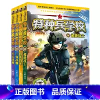 特种兵学校(科技特战系列21-24共4册) [正版]书店 书籍特种兵学校(科技特战系列21-24共4册)